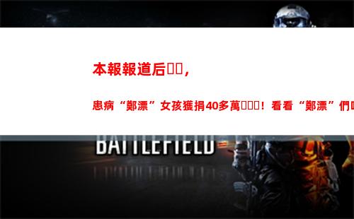 本報報道后，患病“鄭漂”女孩獲捐40多萬！看看“鄭漂”們咋獲得醫療保障